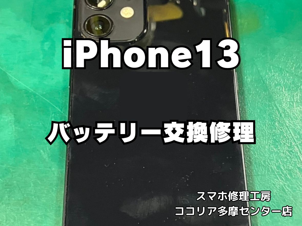 iPhone 13 バッテリーの減りが気になる方へ！即日交換対応【スマホ修理工房ココリア多摩センター店】